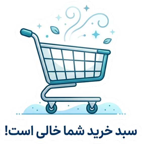 سبد خرید شما خالی است!